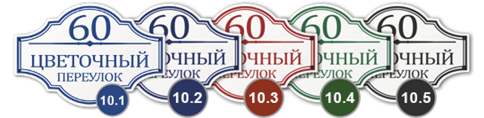 Домовой знак 10